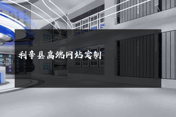 利辛县高端网站定制