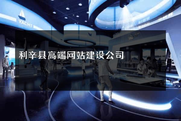 利辛县高端网站建设公司