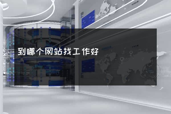 到哪个网站找工作好