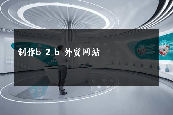 制作b2b外贸网站
