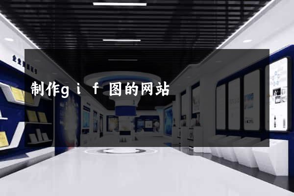 制作gif图的网站
