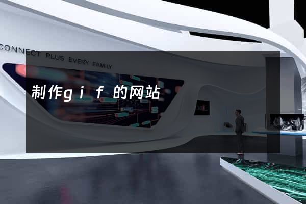 制作gif的网站