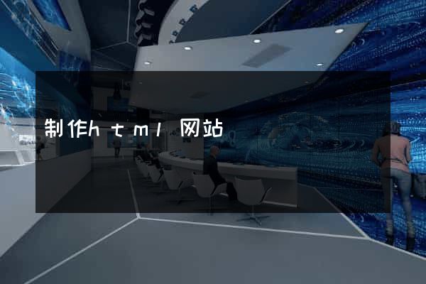 制作html网站