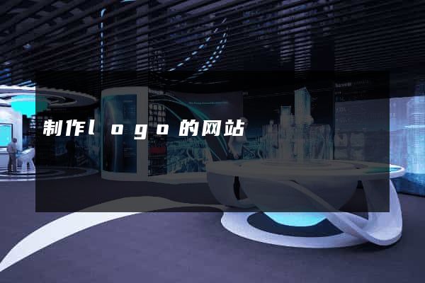 制作logo的网站
