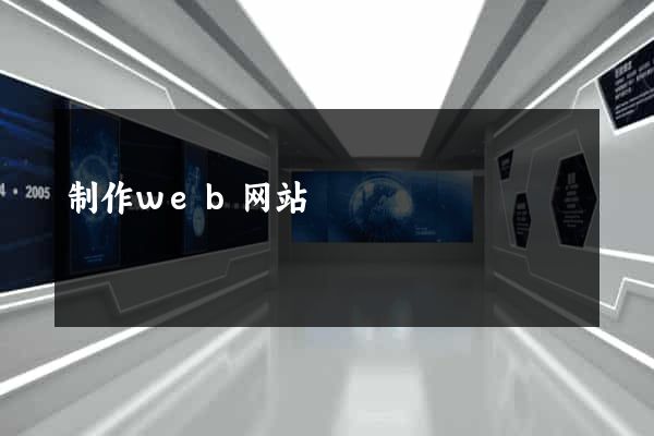 制作web网站