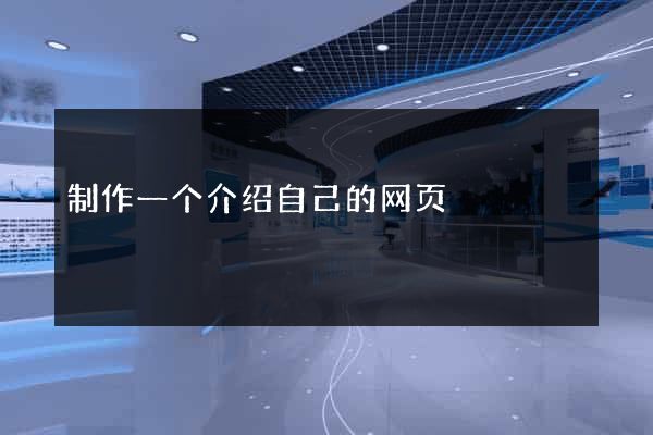 制作一个介绍自己的网页