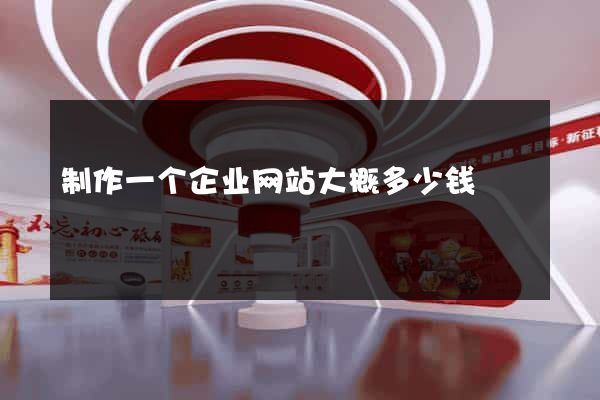 制作一个企业网站大概多少钱