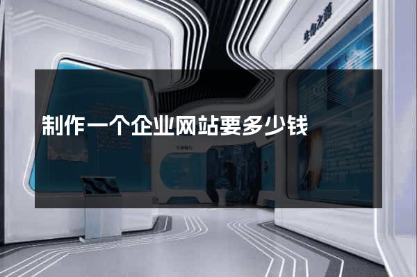 制作一个企业网站要多少钱