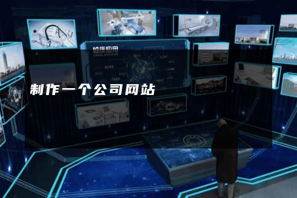 制作一个公司网站