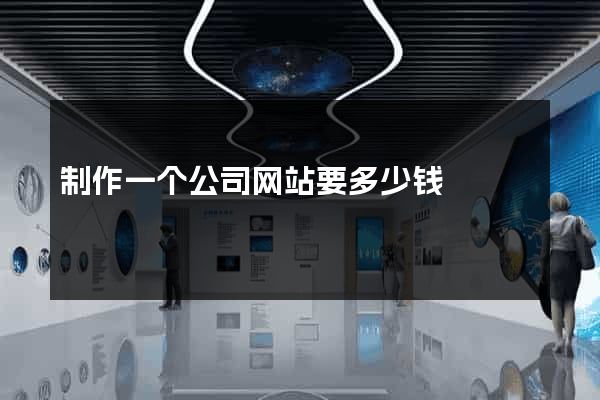 制作一个公司网站要多少钱