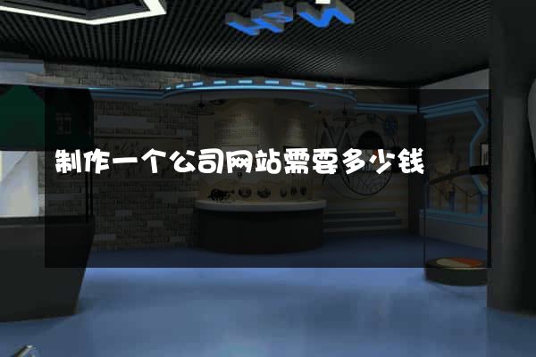 制作一个公司网站需要多少钱