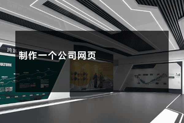 制作一个公司网页