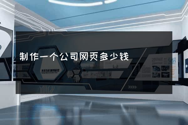 制作一个公司网页多少钱