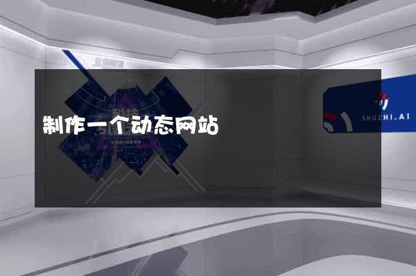 制作一个动态网站