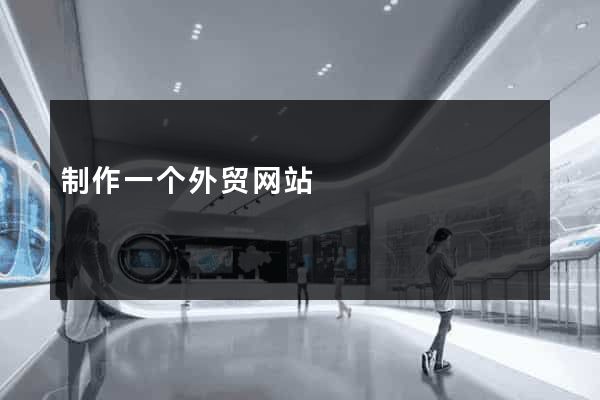 制作一个外贸网站