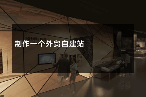 制作一个外贸自建站