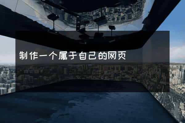 制作一个属于自己的网页