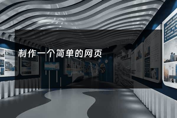 制作一个简单的网页