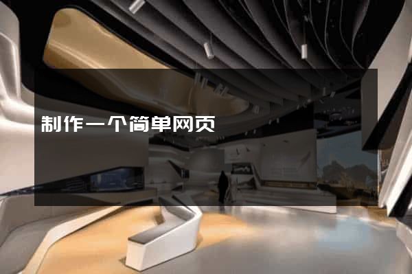 制作一个简单网页