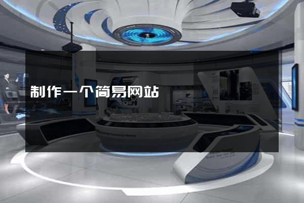 制作一个简易网站