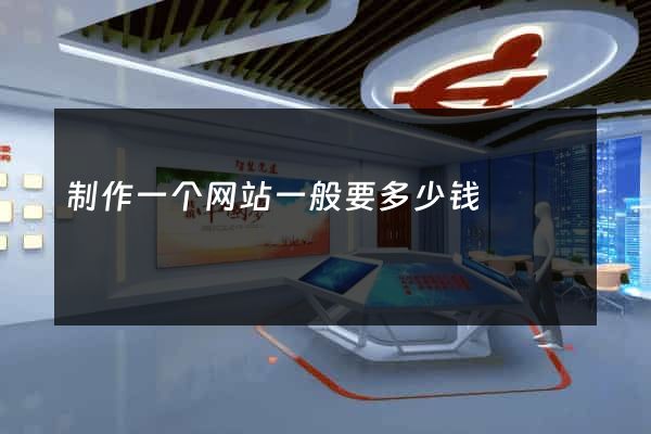 制作一个网站一般要多少钱