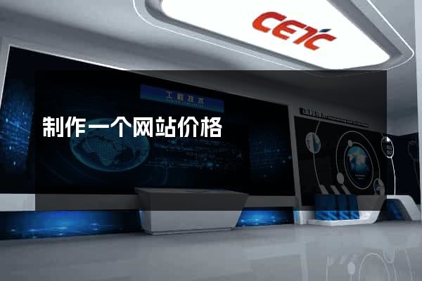 制作一个网站价格