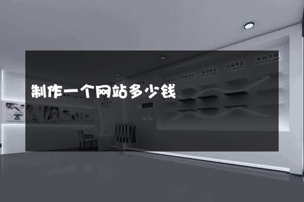 制作一个网站多少钱