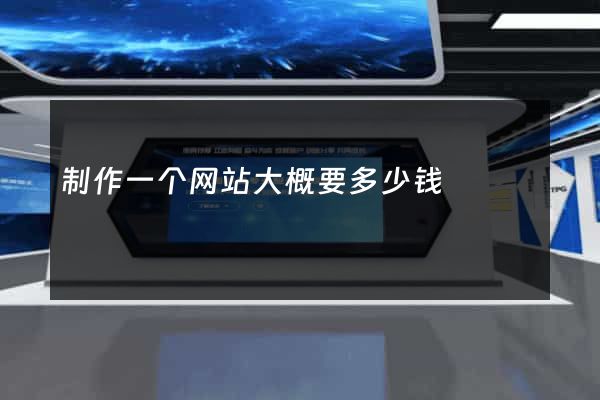 制作一个网站大概要多少钱