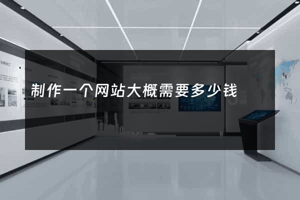 制作一个网站大概需要多少钱