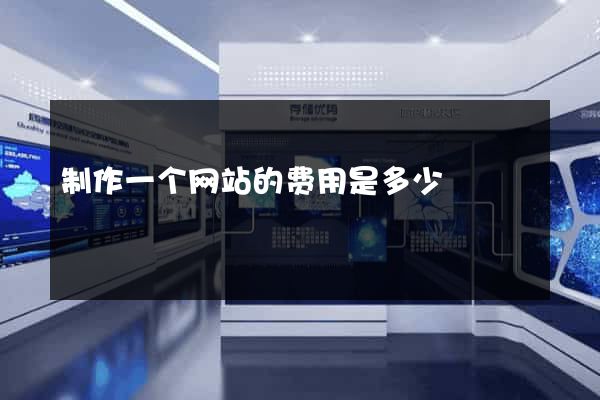 制作一个网站的费用是多少