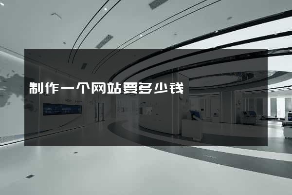 制作一个网站要多少钱