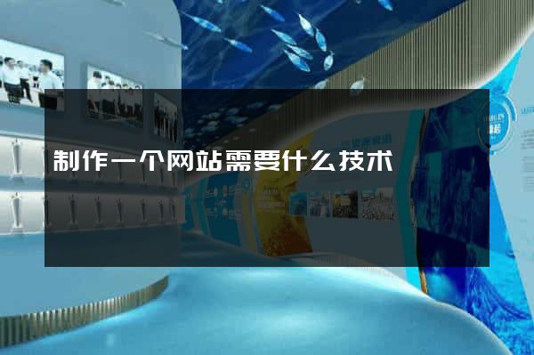 制作一个网站需要什么技术