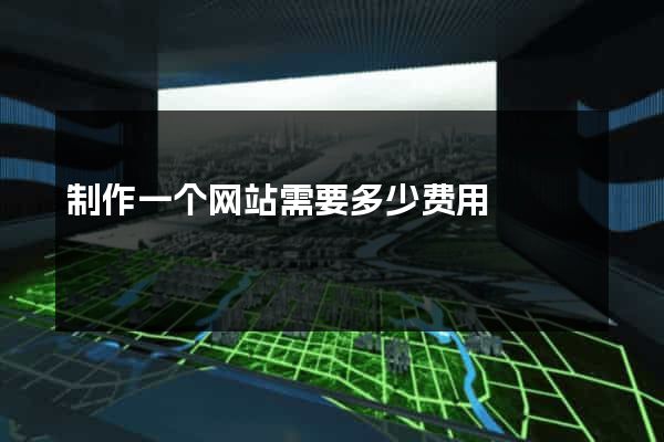 制作一个网站需要多少费用