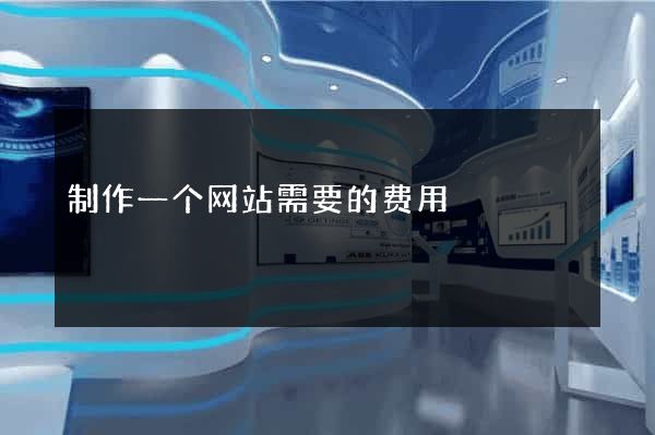 制作一个网站需要的费用