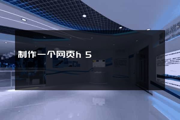 制作一个网页h5