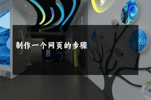 制作一个网页的步骤