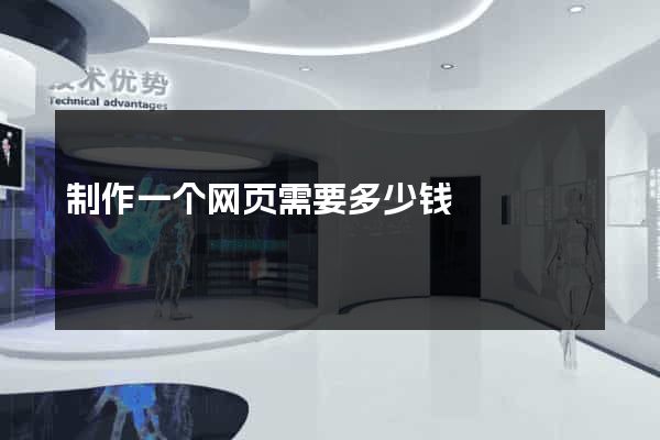 制作一个网页需要多少钱