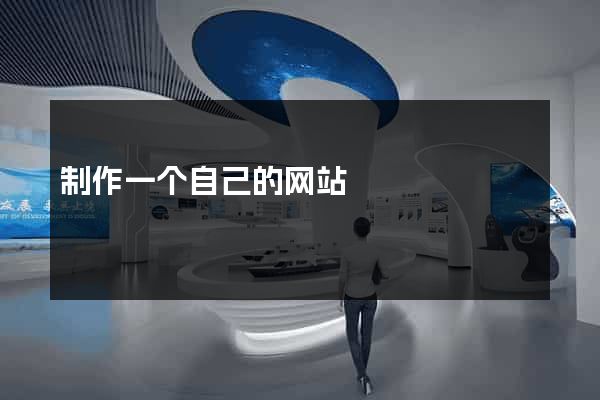 制作一个自己的网站