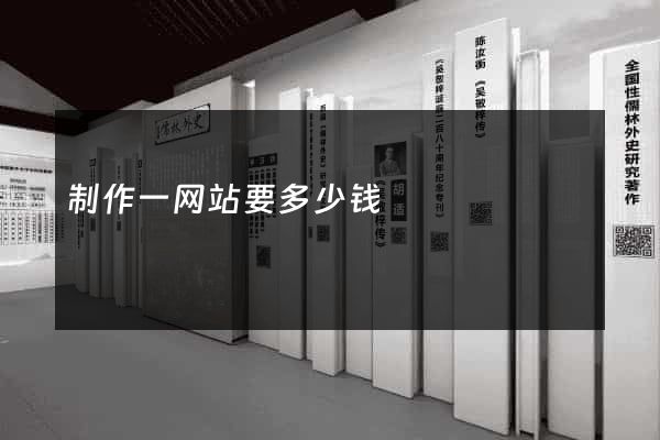 制作一网站要多少钱