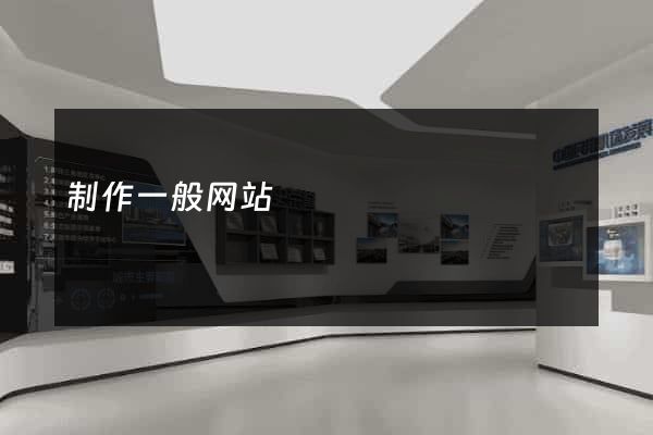 制作一般网站