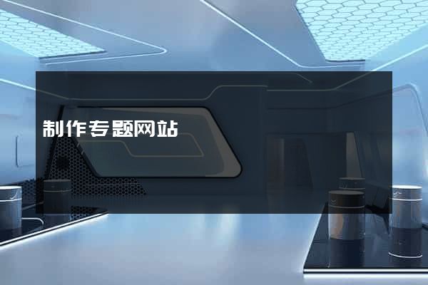 制作专题网站