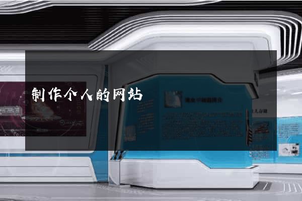 制作个人的网站
