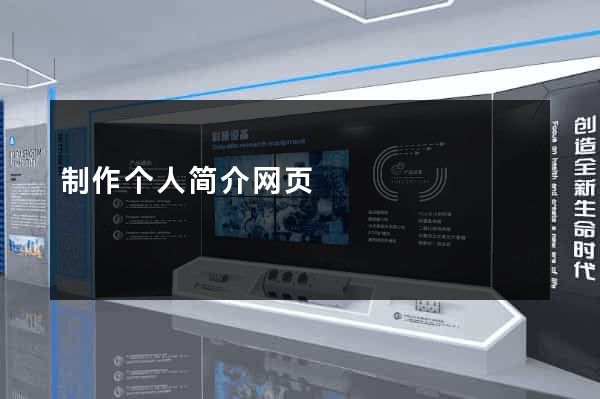 制作个人简介网页