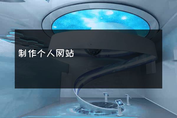 制作个人网站