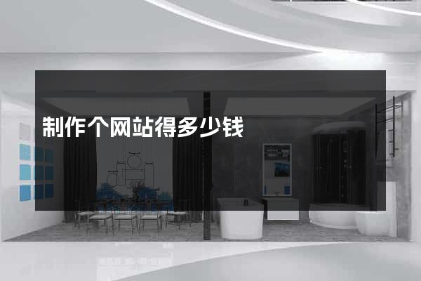 制作个网站得多少钱