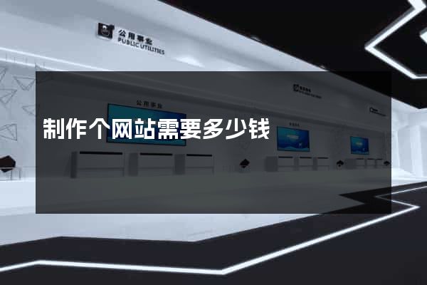 制作个网站需要多少钱