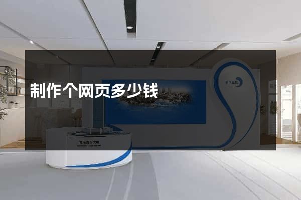 制作个网页多少钱