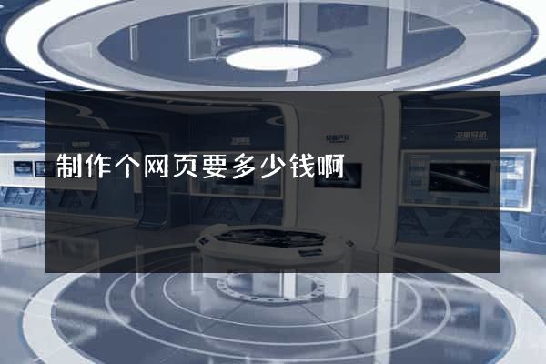 制作个网页要多少钱啊