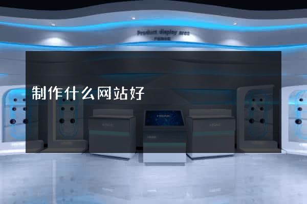 制作什么网站好