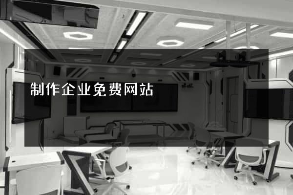 制作企业免费网站